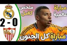 مباراة إشبيلية وريال مدريد
