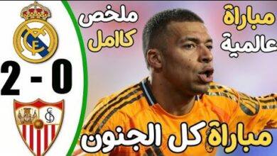 مباراة إشبيلية وريال مدريد